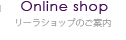 リーラショップのご案内